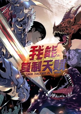 动态漫画·我能复制天赋第45集