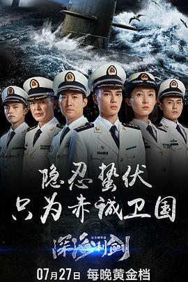 深海利剑第12集