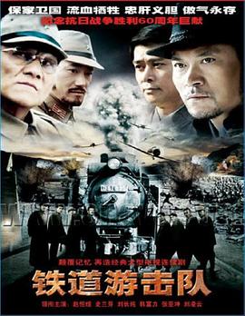 铁道游击队2005第24集