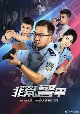 非常警事第19集