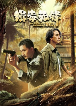 缉毒先锋1982第10集