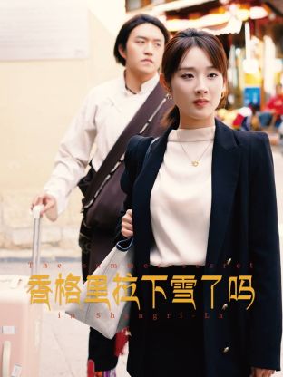 香格里拉下雪了吗第07集