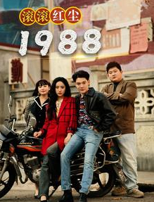 滚滚红尘1988第08集